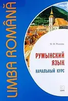 Румунська мова початковий курс/Румынский язык. Начальный курс . Рыжова М.М./Рижова М.М