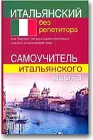 Італійський без репетитора. Самовчитель італійської мови.