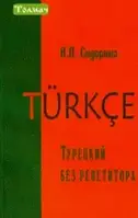 Турецький без репетитора./Турецкий без репетитора. Сидорина Н.П./Сідоріна Н.П.