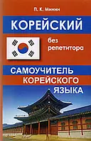 Корейський без репетитора. Самовчитель корейської мови.