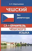 Чеський без репетитора/ Чешский без репетитора. Самоучитель чешского языка