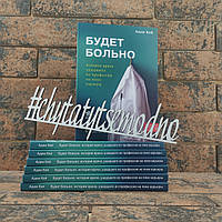 Будет больно. История врача, ушедшего из профессии на пике карьеры. Адам Кей