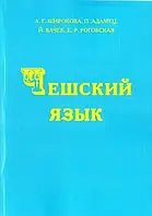 Чеська мова . Широкова А.Г., Адамец П / Чешский язык.