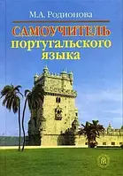 Самовчитель португальської мови. М.А. Родіонова