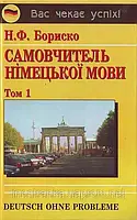 Самовчитель німецької мови (в 2-х томах). Бориско Н.Ф.