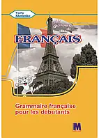 Граматика з французької мови для 5-го класу. (1-й рік навчання). Юрій Клименко.