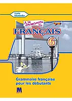 Граматика з французької мови для 6-го класу. (2-й рік навчання). Юрій Клименко.