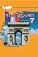 Підручник з французької мови для 7-го класу. (3-й рік навчання). Юрій Клименко.