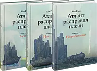 Трилогия "Атлант расправил плечи" 3 тома. Айн Ренд. (тв.переплет.)/ атлант розправив плечі тв. палітурка