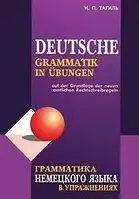 І. П. Тагіль Граматика німецької мови в вправах.