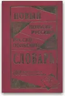 Новый польско-русский и русско-польский словарь на 100 тысяч слов.