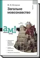 Загальне мовознавство. Видання 3-тє, доповнене Кочерган М. П.