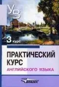 Практический курс английского языка: 3 курс. Учебник для вузов. Аракин В.Д.