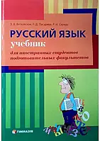 Русский язык для иностранцев. Э. В. Витковская.