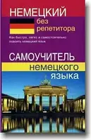 Німецька без репетитора. /Немецкий без репетитора. Самоучитель немецкого языка.