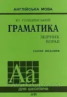 Граматика збірник вправ. Ю.Голіцинський. 7 видання