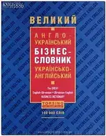 Великий англо-український бізнес-словник. TPH. 100 тисяч слів.