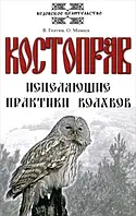 Гнатюк Валентин "Костоправ. Исцеляющие практики волхвов"