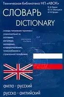 Англо-русский, русско-английский словарь технических терминов и словосочетаний. Коркин В. Д.