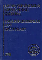 Англо-український юридичний словник. Андріанов С.