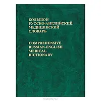 Большой русско-английский медицинский словарь. Антонян Р., Бенюмович М.