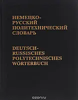 Німецько-русський політехнічний словник. 1995 г.