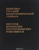 Немецко-русский политехнический словарь. 1995 г.