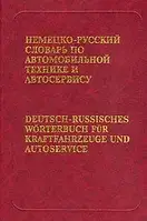 Німецько-російський словник з автомобільної техніки й автосервісу. Е.А. Дормідонтів.