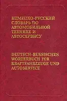 Немецко-русский словарь по автомобильной технике и автосервису. Е.А. Дормидонтов.