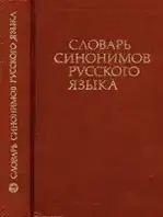 Словарь синонимов русского языка. Александрова З.Е. Под ред.: Чешко. 1986