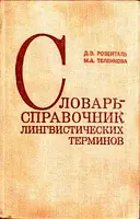 Розенталь Д.Э., Теленкова М.А. Словарь-справочник лингвистических терминов.