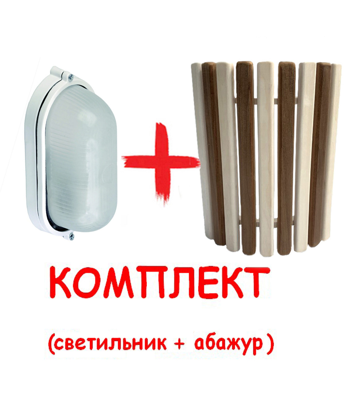 Світильник для бані МС 1101 + огорожа світильника для лазні та сауни PRO Зебра, липа, фото 1
