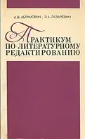 Практикум по литературному редактированию. Э. А. Лазаревич, А. В. Абрамович.