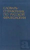 Яранців Р.І. Тендір-справочник з російської фразеології.