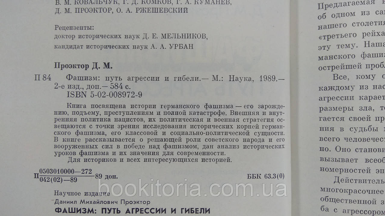 Проэктор Д. Фашизм: путь агрессии и гибели (б/у). - фото 4 - id-p1619221041