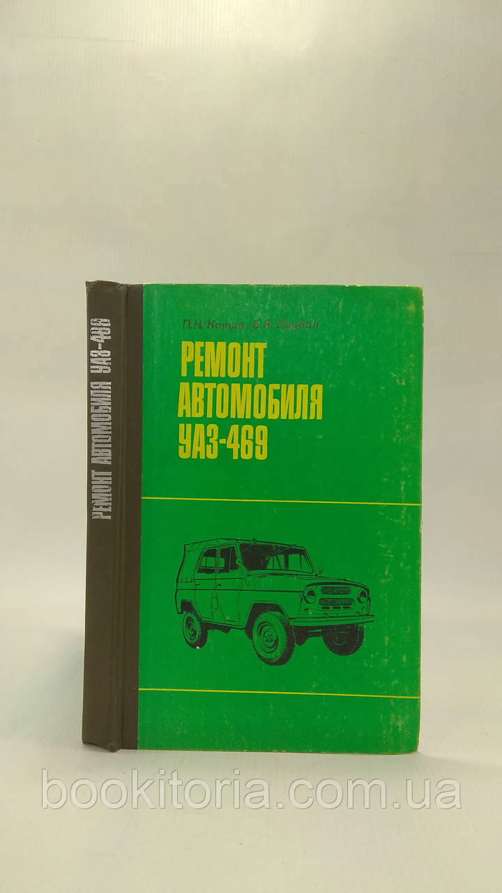 Котів П., Прудин Б. Ремонт автомобілів УА З-469 (б/у).