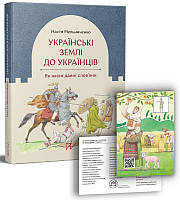 Книга Українські землі до українців. Як жили давні слов'яни. Автор - Анастасія Мельниченко (Портал)