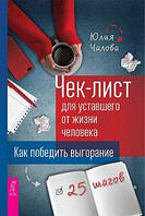 Чек-лист для уставшего от жизни человека. Как победить выгорание. 25 шагов. Чалова Юлия