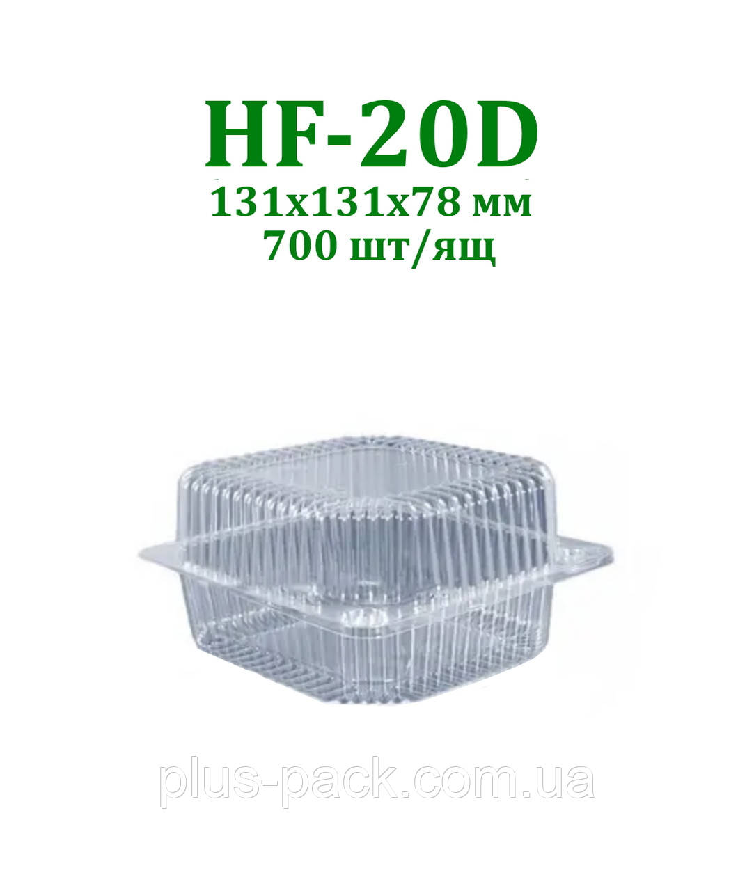 Одноразова Упаковка Блістерна HF20D PET (аналог ПС-100) 135х130х77 мм.