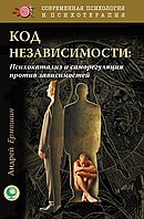 Код независимости: психокатализ и саморегуляция против зависимостей