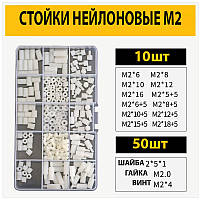 Стійки нейлонові білі для плат М2 набір 120 стійок +150 (гвинтів, гайок і шайб)