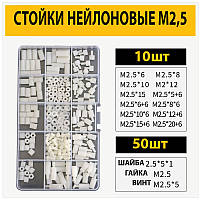 Стійки нейлонові білі для плат М2,5 набір 120 стійок + 150 (гвинтів, гайок і шайб)