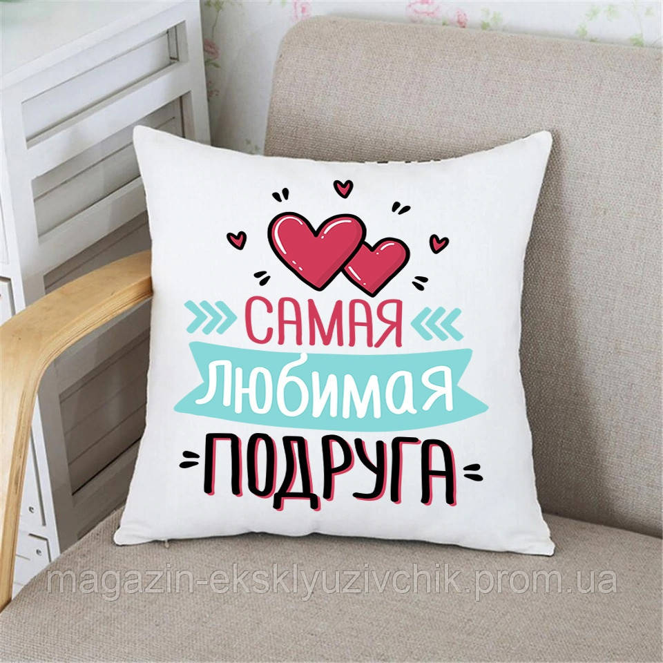 Подушка "Сама Улюблена Подруга"