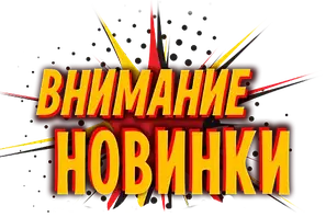 ☛ НОВИНКИ!