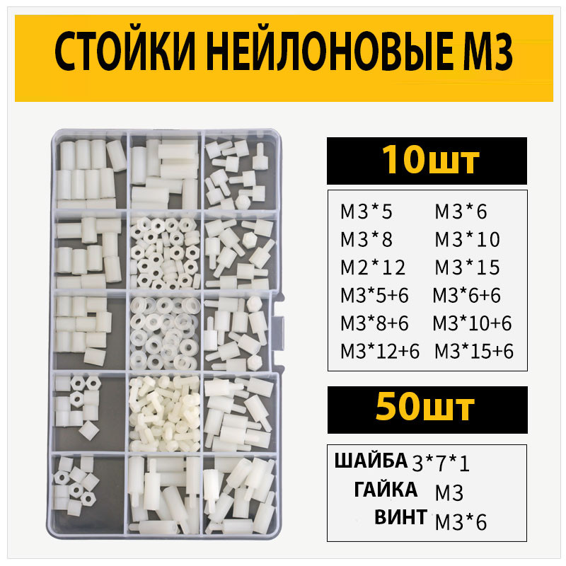 Стійки нейлонові білі для плат М3 набір 120 стійок +150 (гвинтів, гайок і шайб), фото 1