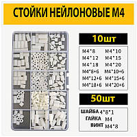 Стойки нейлоновые белые для плат М4 набор 120 стоек +150 (винтов, гаек и шайб)