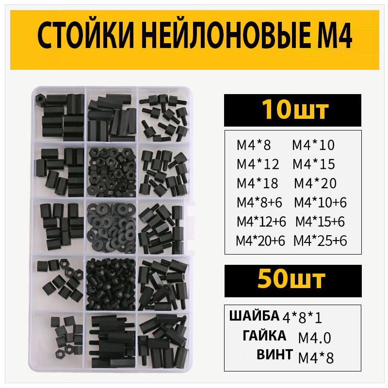 Стійки нейлонові чорні для плат М4 набір 120 стійок +150 (гвинтів, гайок і шайб), фото 1