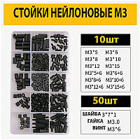 Стійки нейлонові чорні для плат М3 набір 120 стійок + 150 (гвинтів, гайок і шайб)