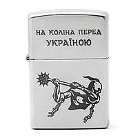 Зажигалка Zippo 205HK  На коліна перед Україною