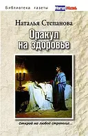 Оракул на здоровье. Открой на любой странице